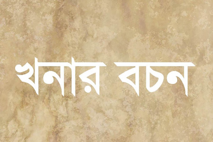 প্রজ্ঞা পরামর্শে খনার বচন
