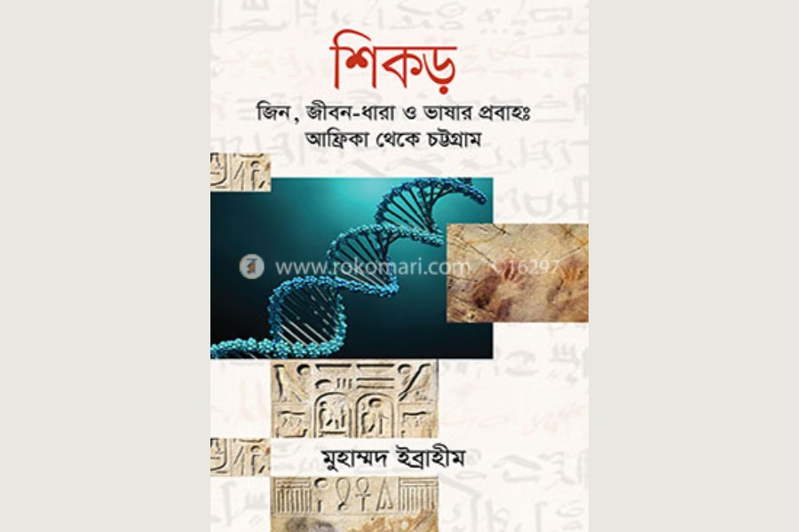 শিকড় সন্ধানে মানুষের ইতিহাস: একটি বই নিয়ে কিছু কথা