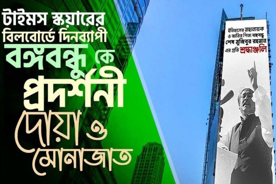 'জয় বাংলা জয় বঙ্গবন্ধু’স্লোগানে মুখরিত টাইমস স্কয়ার