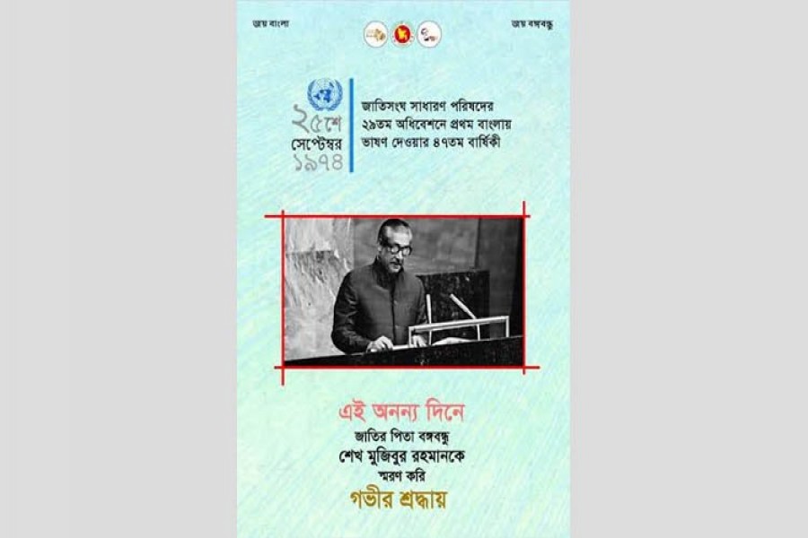 জাতিসংঘে বঙ্গবন্ধুর বাংলায় ভাষণ দেয়ার দিন আজ