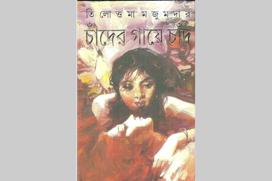 চাঁদের গায়ে চাঁদ - তিলোত্তমা মজুমদারের নারীর অপ্রচলিত উপস্থাপন